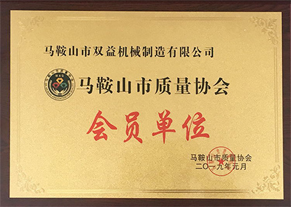 2019年榮獲馬鞍山市質量協會會員單位 